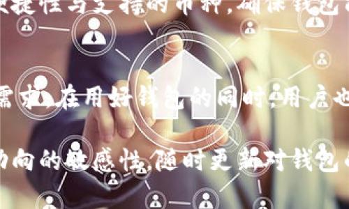    2023年区块链钱包大全：10款最受欢迎的钱包评测  / 

 guanjianci  区块链钱包, 加密货币, 数字资产, 安全性  /guanjianci 

引言
随着数字货币的迅猛发展，越来越多的人开始关注区块链技术和加密货币。作为数字资产存储的基础设施，区块链钱包的选择显得格外重要。无论你是投资新手还是经验丰富的交易者，选择合适的钱包都能在使用过程中带来极大的便利和安全保障。

什么是区块链钱包
区块链钱包是用于存储和管理加密资产的工具。与传统的钱包不同，区块链钱包并不是存储实际的货币，而是保存对应资产的公钥和私钥。这些密钥能帮助用户访问和管理其加密货币。在种类繁多的钱包中，主要有热钱包和冷钱包之分，前者适合日常交易，后者更注重安全性。

钱包的类型
区块链钱包可以分为多种类型，每种类型都有其独特的优势和适用场景。选择合适的钱包不仅可以提高交易的便利性，也能有效提高资产的安全性。

热钱包
热钱包是指与互联网连接的钱包，适合频繁交易的用户。它提供了便捷的访问方式，但安全性相对较低，容易受到网络攻击。
ul
  li软件钱包：通过下载应用或软件在电脑或手机上使用，用户可以便捷地进行交易和管理。/li
  li网页版钱包：通过浏览器访问，用户无需下载任何软件，但需注意选择信誉好的服务平台。/li
/ul

冷钱包
冷钱包则是指未连接互联网的钱包，适合长期存储加密货币，安全性更高。常见的形式包括硬件钱包和纸钱包。
ul
  li硬件钱包：专用设备，用户需购买，支持多种币种，防止黑客攻击。/li
  li纸钱包：通过打印生成的公钥和私钥，成本低，但需妥善保管和保护。/li
/ul

2023年推荐的十大区块链钱包
以下是2023年最受欢迎的十大区块链钱包，涵盖了不同需求的用户选择。

 h31. Ledger Nano X  /h3 
Ledger Nano X是一款备受推崇的硬件钱包，支持多种加密货币，并通过蓝牙与手机连接。用户界面友好，安全性能极高。

 h32. Trezor Model T  /h3 
Trezor Model T是一款功能强大、操作简便的硬件钱包，支持众多币种，具备高安全性。其触摸屏设计增加了用户体验。

 h33. Exodus  /h3 
Exodus是一款桌面和移动软件钱包，用户界面美观，操作简单。支持多种加密货币，并具有内置交易所功能，便于用户进行资产转换。

 h34. Coinbase Wallet  /h3 
Coinbase Wallet与Coinbase交易所紧密结合，适合新手使用。用户可以方便地存储、发送和接收数字资产。

 h35. Trust Wallet  /h3 
Trust Wallet是官方代币钱包，支持多种以太坊和ERC20代币。其开源特性增强了透明度，也为开发者提供了便利。

 h36. Atomic Wallet  /h3 
Atomic Wallet为用户提供了去中心化的托管方案，支持多种加密货币，还具备内置交易所。

 h37. Jaxx Liberty  /h3 
Jaxx Liberty是一款多平台软件钱包，支持众多加密货币，用户友好的界面使得新手也能快速上手。

 h38. MetaMask  /h3 
MetaMask主要面向以太坊用户，是一款浏览器扩展钱包，支持与去中心化应用的对接，体验流畅。

 h39. MyEtherWallet  /h3 
MyEtherWallet是以太坊用户常用的钱包，提供了便捷的管理方式，同时强调了用户的私钥安全。

 h310. Electrum  /h3 
Electrum主要用于比特币存储，与其他钱包相比，它更轻量化，开源代码也使得用户对其安全性有更高的把控。

钱包选择的注意事项
在选择钱包时，有几个关键要素需要考虑。安全性是首要因素，确保选择的产品具有良好的加密机制。此外，用户还应评估其便捷性与支持的币种，确保钱包能够满足自己的交易需求。对于习惯于频繁交易的用户，热钱包能够提供便利；而需要长期持有的用户，冷钱包则是理想选择。

结尾
随着数字资产的价值不断攀升，选对一个合适的区块链钱包显得尤为重要。上面提到的十款钱包各有千秋，适应不同用户的需求。在用好钱包的同时，用户也应保持警惕，注意个人信息和资产的安全，定期更新密码和启用双重认证等安全措施。

总的来说，了解不同类型区块链钱包的特点与适用场景，结合自身需求，能够帮助用户作出更明智的选择。同时，保持对市场动向的敏感性，随时更新对钱包的认知，能够在不断变化的加密货币市场中保护自己的财富，减少潜在风险。