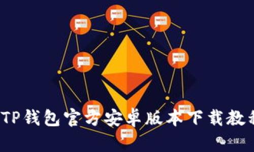 2023年最新TP钱包官方安卓版本下载教程和使用指南
