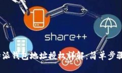 2023年比特派钱包地址授权