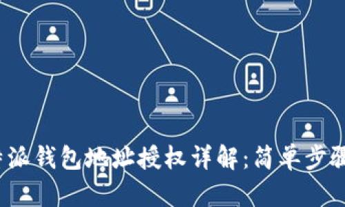 2023年比特派钱包地址授权详解：简单步骤与实用技巧