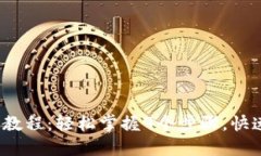 2023年TP钱包卖出教程：轻