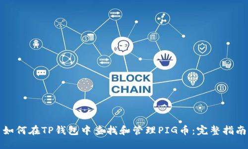 如何在TP钱包中查找和管理PIG币：完整指南