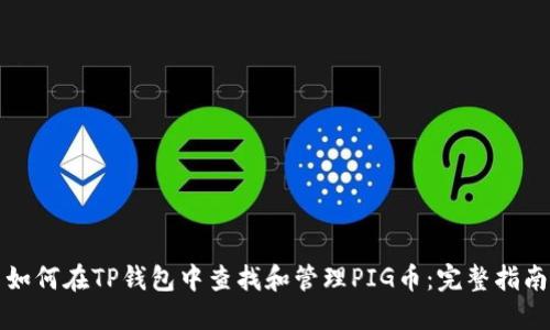 如何在TP钱包中查找和管理PIG币：完整指南