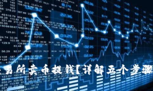 如何在OK交易所卖币提钱？详解五个步骤与注意事项