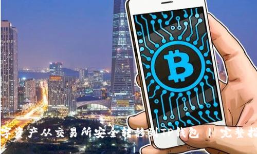 如何将数字资产从交易所安全转移到TP钱包 | 完整指南 2023