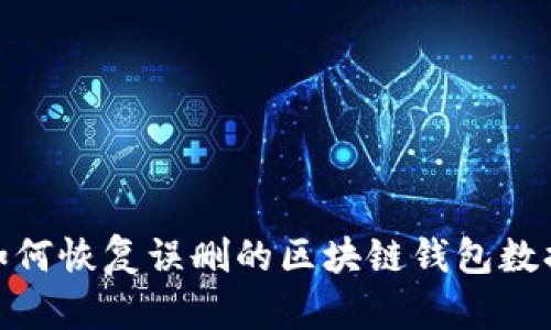 biao ti: 2023年：如何恢复误删的区块链钱包数据？5个有效方法详解