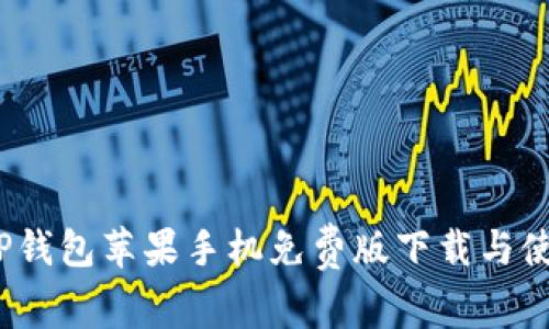 2023年TP钱包苹果手机免费版下载与使用全攻略
