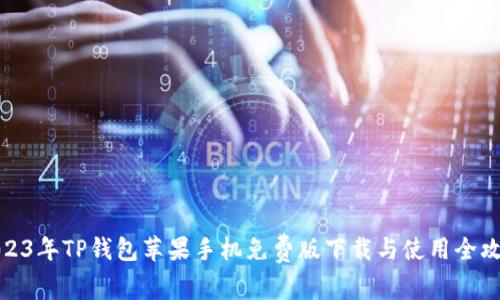2023年TP钱包苹果手机免费版下载与使用全攻略