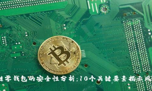 2023年区块链零钱包的安全性分析:10个关键要素揭示风险与保护措施
