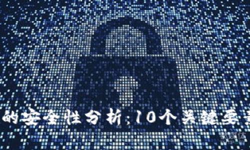 2023年区块链零钱包的安全性分析:10个关键要素揭示风险与保护措施