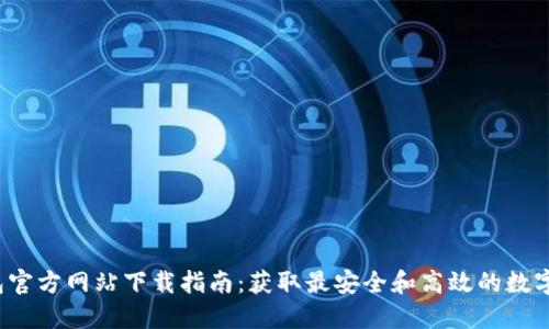 2023年TP钱包官方网站下载指南：获取最安全和高效的数字资产管理工具
