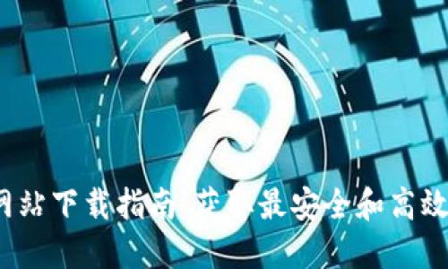 2023年TP钱包官方网站下载指南：获取最安全和高效的数字资产管理工具