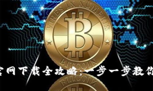 2023年TP钱包官网下载全攻略:一步一步教你轻松安装与使用