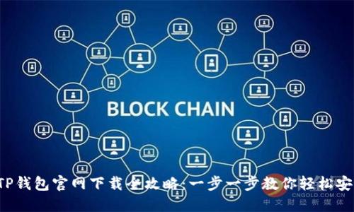 2023年TP钱包官网下载全攻略:一步一步教你轻松安装与使用