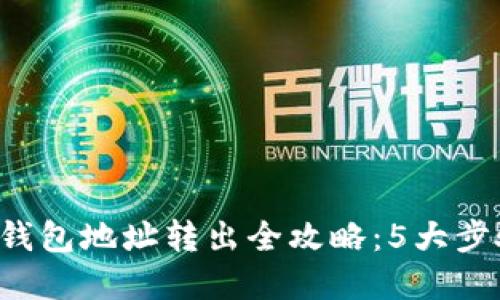 2023年虚拟币钱包地址转出全攻略：5大步骤助你安全交易
