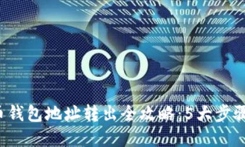 2023年虚拟币钱包地址转出全攻略：5大步骤助你安全交易