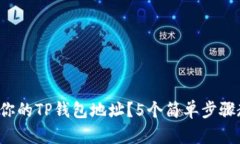 如何快速找到你的TP钱包地