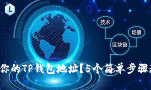 如何快速找到你的TP钱包地址？5个简单步骤教你轻松搞定！