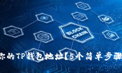 如何快速找到你的TP钱包地址？5个简单步骤教你轻松搞定！