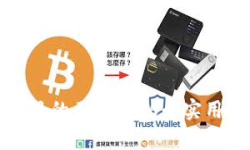 如何查询区块链项目的正规性?6个实用技巧助你识别真伪