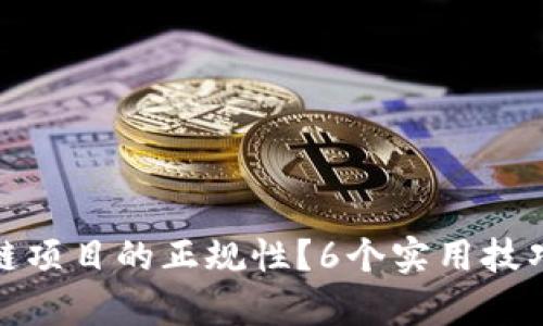 如何查询区块链项目的正规性?6个实用技巧助你识别真伪