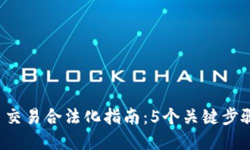 2023年虚拟币交易合法化指南：5个关键步骤助你安全交易