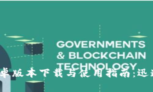 2023最新TP官方安卓版本下载与使用指南：迅速提升你的管理效率