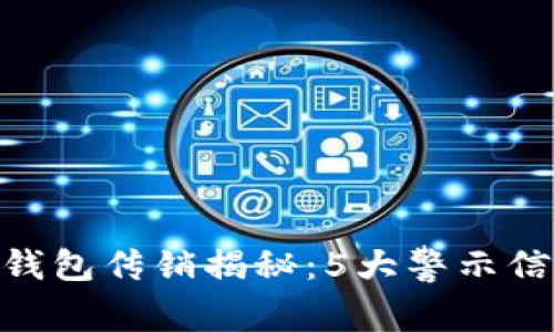 2023年数字货币钱包传销揭秘：5大警示信号和8个防范技巧