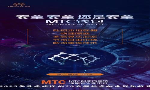 2023年最受欢迎的10大国外虚拟币钱包推荐