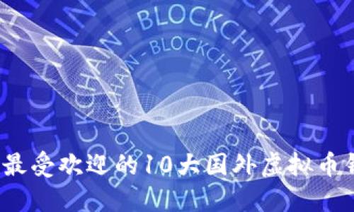 2023年最受欢迎的10大国外虚拟币钱包推荐