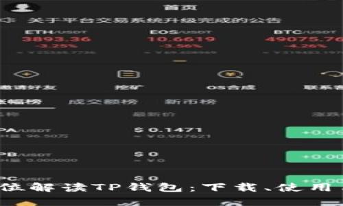 2023年全方位解读TP钱包:下载、使用与安全性分析