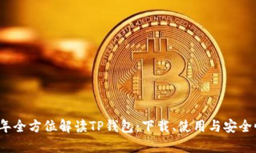 2023年全方位解读TP钱包:下载、使用与安全性分析