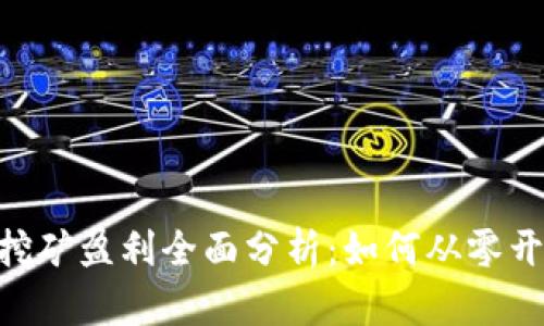 2023年以太坊挖矿盈利全面分析：如何从零开始赚取$5000 