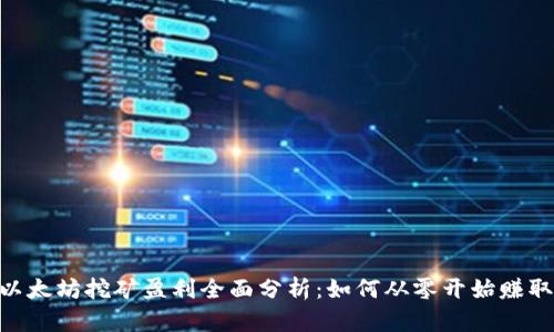 2023年以太坊挖矿盈利全面分析：如何从零开始赚取$5000 