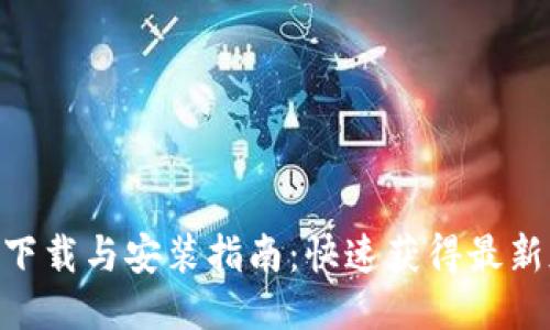 2023年TP钱包下载与安装指南：快速获得最新版本的5个步骤