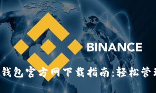 2023年最新TP钱包官方网下载指南：轻松管理你的数字资产