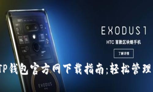 2023年最新TP钱包官方网下载指南：轻松管理你的数字资产