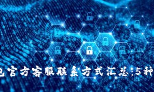 2023年小狐狸钱包官方客服联系方式汇总：5种方式快速找到帮助