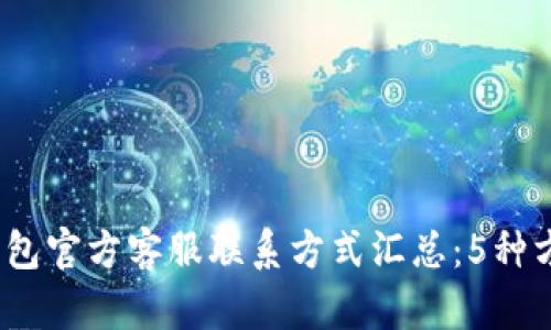 2023年小狐狸钱包官方客服联系方式汇总：5种方式快速找到帮助