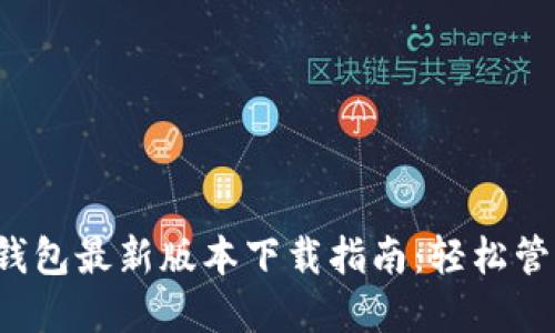2023年官方TP钱包最新版本下载指南：轻松管理你的数字资产