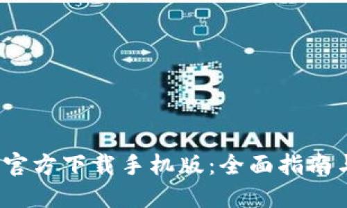 2023年TP钱包官方下载手机版：全面指南与安全使用技巧