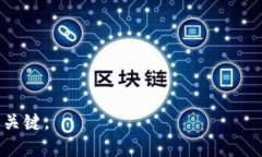 区块链钱包如何成功转账