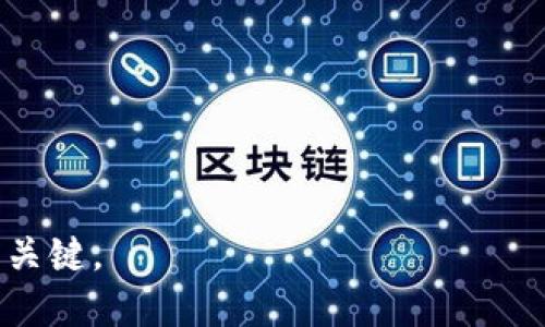 区块链钱包如何成功转账到交易所：详解五大步骤

区块链钱包, 转账, 交易所, 数字货币/guanjianci

一、了解区块链钱包和交易所的概念
在进行任何转账操作之前，首先我们需要对区块链钱包和交易所有一个基本的认识。区块链钱包可以简单理解为一种存储数字货币的工具，类似于传统金融中的银行账户。用户通过钱包来接收、存储和管理自己的数字资产。常见的区块链钱包有硬件钱包、软件钱包以及在线钱包等多种形式。

而交易所则是购买和出售数字货币的地方，不同于钱包仅作为储存工具，交易所提供了交易、兑换和市场操作的功能。用户在交易平台上可以将自己的资产进行交易，实现资产的增值或变现。

二、确认资金和账户设置
在进行转账之前，确保你在区块链钱包和交易所的账户都已设置妥当。首先，检查你的钱包中是否有足够的资金以涵盖转账金额以及可能的网络手续费。这些费用因不同的区块链技术而异。在确认了资金的充足之后，接下来就是确保你的交易所账户已经完成验证和设置，你需要确保交易所支持你当前所使用的数字货币。

如果你还没有在某个交易所开设账户，选择一个信誉良好的交易所显得尤为重要。尽可能选择具有安全保障、多种币种支持和良好用户评价的平台。同时，确保遵循相关的注册和认证步骤，以符合平台要求。尤其在涉及到首次转账时，更要注意个人信息和资产的安全。

三、获取交易所的接收地址
完成账户设置后，你需要获取交易所的接收地址。在你所选择的交易平台上，进入钱包页面或者资金管理界面，找到所需的数字货币，并点击“充值”按钮。这时，系统会生成一个唯一的接收地址，这个地址是你在钱包转账时的目标地址。通常，交易所还会提供二维码，方便用户用手机扫描获取。

这里需要注意的是，确保你复制的是完整且正确的地址，一个错误的字符都可能导致资产丢失，因此在粘贴到钱包进行转账之前，最好再次确认无误。为了更好地保护资产安全，不建议通过邮件或社交媒体传输接收地址，以避免钓鱼攻击。

四、执行转账操作
在区块链钱包中找到“发送”或者“转账”的选项，将接收地址输入，然后填写你希望转账的金额。再次确认你输入的信息，包括接收地址和转账金额。此时还需要注意网络手续费，确保在钱包中留有足够的余额应对手续费。

完成以上步骤后，点击发送，系统会要求确认转账。此时，你可能需要输入一些安全信息，比如密码或验证码。确认无误后，执行转账操作。

五、检查转账状态
转账的处理时间依据不同区块链技术而有所不同，通常在数分钟到数小时之间。在交易所的充值页面，可以查看到你的充值记录及其状态。如果状态显示为“待确认”，这意味着交易正在被处理；而若长时间未到账，可以通过交易哈希值在区块链浏览器中查询交易进度。

一旦交易确认完成，对应的资产将会显示在你的交易所账户余额中。此时你可以选择继续持有资产，或者直接进行交易。

总结
将区块链钱包中的数字货币转移到交易所虽说步骤不算复杂，但对于新手用户来说依然需谨慎进行，以确保资产的安全。特别是在对接收地址和金额的确认方面，仔细谨慎将是降低风险的关键。随着区块链技术不断发展，数字货币的种类和交易平台不断丰富，有必要继续学习和更新相关知识，以在这个快速变化的市场中处于有利位置。

通过有效的管理和转账操作，用户不仅可以掌握好个人资产的流动，还能够在这个日益普及的数字经济中，找到适合自己的投资机会。

常见问题解答
在进行转账过程中，用户可能会有一些疑问，以下是一些常见的问题及解答：

strong1. 如果我不小心将资产转账到了错误的地址，怎么办？/strong
一旦转账完成，通常无法撤回。在转账之前务必要确认接收地址的正确性。如果资产转错了地址，建议及时联系交易所或寻求相关技术支持，但成功找回的可能性很小。

strong2. 转账需要多长时间？/strong
不同数字货币的转账时间差异较大，由于网络拥堵，也可能导致转账更慢。通常在数分钟到数小时之间。

strong3. 为什么会有转账手续费？/strong
手续费通常用于激励网络中的矿工处理和确认交易。各个区块链的手续费标准不同，选择合适的手续费，可以在确保速度的前提下，降低成本。

总之，数字货币市场的投资需要谨慎操作，不仅要熟悉转账过程，也要了解相关的市场动态和安全风险。随着技术的不断进步，合理管理和操作将是成功的关键。