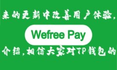   2023年TP钱包完美版下载：