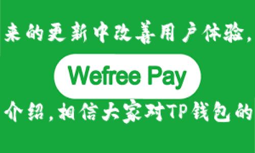   2023年TP钱包完美版下载：最新功能和安全指南 / 

 guanjianci TP钱包, 钱包下载, 正版app, 数字资产管理 /guanjianci 

引言：数字资产管理的必备工具
随着区块链技术和数字货币的迅猛发展，数字资产的管理变得愈加重要。在众多钱包中，TP钱包因其安全性和便捷性而备受用户青睐。无论是新手还是资深投资者，都需要一个可靠的工具来管理自己的数字资产。本文将详细介绍TP钱包的下载方法，最新功能，以及用户所需注意的安全事项。

一、TP钱包概述
TP钱包，作为一款多链支持的钱包应用，旨在为用户提供便捷、安全的数字资产管理服务。它支持多种主流公链，如以太坊、比特币等，允许用户在一个平台上进行多种操作，包括转账、交易、资产管理等。TP钱包还提供了DApp浏览器，用户可以方便地访问去中心化应用，无需担心复杂的操作流程。

二、TP钱包的主要功能
TP钱包的功能丰富，能够满足用户在不同场景下的需求。以下是一些核心功能：

1. 安全性
TP钱包注重安全性，采用了多重加密技术和助记词保护用户资产。即使设备丢失，用户也可以通过助记词恢复资产。此项功能为用户资产的安全提供了强有力的保障。

2. 多链支持
无论你需要管理哪种数字货币，TP钱包都能支持。它覆盖了主流的区块链网络，使得用户在进行资产转移时无需切换不同的钱包。

3. DApp浏览器
内置的DApp浏览器让用户能够快速访问去中心化交易所和各种区块链应用，极大地方便了用户进行投资和交易。

4. 交易记录与资产管理
TP钱包提供完整的交易记录，用户可以随时查看自己的资产变动情况。资产管理界面也十分友好，帮助用户更直观地了解自己的财务状况。

三、如何下载TP钱包
在2023年，TP钱包的官网下载变得更加便捷。用户可以根据自己的设备选择合适的版本进行下载。以下是详细步骤：

1. 访问官方网站
首先，用户需要访问TP钱包的官方网站。在选择下载链接时，请确保是官方网站，以避免下载到恶意软件或假冒应用。

2. 选择系统版本
TP钱包支持iOS和Android系统。根据用户的设备类型，选择合适的版本进行下载。电脑版用户也可以在官方网站上找到适用于Windows或Mac系统的版本。

3. 安装和注册
下载完成后，在设备上进行安装。按照说明完成初始设置，包括创建助记词和设置密码。切记，助记词是恢复资产的关键，务必妥善保管。

四、TP钱包的安全使用技巧
虽然TP钱包提供了多重安全措施，但用户在使用过程中也需要自己采取一些安全手段，以保护自己的数字资产：

1. 妥善保管助记词
助记词是用户资产的唯一钥匙，务必保存在安全的地方，避免数字化存储。前往线下存储能够减少被黑客盗取的风险。

2. 定期更新应用
开发团队会定期推出更新，以修补安全漏洞和添加新功能。确保你的TP钱包是最新版本，可以有效保护资产。

3. 使用强密码
在注册和设置钱包时，使用强而复杂的密码，避免使用生日、电话号码等容易被猜到的信息。

4. 小心钓鱼链接
网络上存在各种钓鱼网站，用户应提高警惕，确保只通过官方渠道下载应用，避免泄露个人信息。

五、用户体验分享
很多用户在使用TP钱包后，对其便捷的操作和安全性表示满意。一些用户特别提到，DApp浏览器的使用感受十分良好，使得他们能更方便地参与到去中心化金融（DeFi）项目中。也有用户反馈，在进行大额转账时，TP钱包的交易速度相比其他钱包更快，给他们的投资带来了很大的便利。

当然也有用户在使用过程中遇到过一些问题，例如在某些情况下，交易确认时间较长。这可能与网络拥堵有关，但开发团队会不断，力求在未来的更新中改善用户体验。

六、结论
TP钱包因其多功能和安全性，成为数字资产管理的优秀选择。用户在选择钱包时，除了看重功能外，也需要了解安全使用的方式。通过本文的介绍，相信大家对TP钱包的下载及使用有了更深入的了解。不管是下载、设置还是日常使用，希望大家都能保护好自己的数字资产，为顺利的投资之路打下良好的基础。