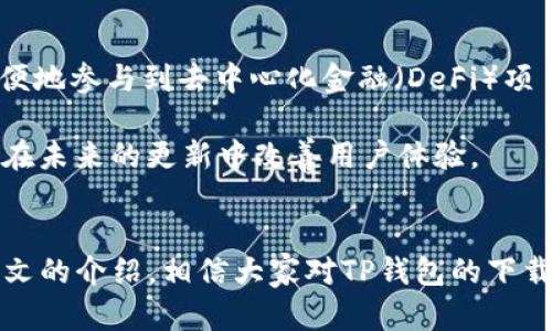   2023年TP钱包完美版下载：最新功能和安全指南 / 

 guanjianci TP钱包, 钱包下载, 正版app, 数字资产管理 /guanjianci 

引言：数字资产管理的必备工具
随着区块链技术和数字货币的迅猛发展，数字资产的管理变得愈加重要。在众多钱包中，TP钱包因其安全性和便捷性而备受用户青睐。无论是新手还是资深投资者，都需要一个可靠的工具来管理自己的数字资产。本文将详细介绍TP钱包的下载方法，最新功能，以及用户所需注意的安全事项。

一、TP钱包概述
TP钱包，作为一款多链支持的钱包应用，旨在为用户提供便捷、安全的数字资产管理服务。它支持多种主流公链，如以太坊、比特币等，允许用户在一个平台上进行多种操作，包括转账、交易、资产管理等。TP钱包还提供了DApp浏览器，用户可以方便地访问去中心化应用，无需担心复杂的操作流程。

二、TP钱包的主要功能
TP钱包的功能丰富，能够满足用户在不同场景下的需求。以下是一些核心功能：

1. 安全性
TP钱包注重安全性，采用了多重加密技术和助记词保护用户资产。即使设备丢失，用户也可以通过助记词恢复资产。此项功能为用户资产的安全提供了强有力的保障。

2. 多链支持
无论你需要管理哪种数字货币，TP钱包都能支持。它覆盖了主流的区块链网络，使得用户在进行资产转移时无需切换不同的钱包。

3. DApp浏览器
内置的DApp浏览器让用户能够快速访问去中心化交易所和各种区块链应用，极大地方便了用户进行投资和交易。

4. 交易记录与资产管理
TP钱包提供完整的交易记录，用户可以随时查看自己的资产变动情况。资产管理界面也十分友好，帮助用户更直观地了解自己的财务状况。

三、如何下载TP钱包
在2023年，TP钱包的官网下载变得更加便捷。用户可以根据自己的设备选择合适的版本进行下载。以下是详细步骤：

1. 访问官方网站
首先，用户需要访问TP钱包的官方网站。在选择下载链接时，请确保是官方网站，以避免下载到恶意软件或假冒应用。

2. 选择系统版本
TP钱包支持iOS和Android系统。根据用户的设备类型，选择合适的版本进行下载。电脑版用户也可以在官方网站上找到适用于Windows或Mac系统的版本。

3. 安装和注册
下载完成后，在设备上进行安装。按照说明完成初始设置，包括创建助记词和设置密码。切记，助记词是恢复资产的关键，务必妥善保管。

四、TP钱包的安全使用技巧
虽然TP钱包提供了多重安全措施，但用户在使用过程中也需要自己采取一些安全手段，以保护自己的数字资产：

1. 妥善保管助记词
助记词是用户资产的唯一钥匙，务必保存在安全的地方，避免数字化存储。前往线下存储能够减少被黑客盗取的风险。

2. 定期更新应用
开发团队会定期推出更新，以修补安全漏洞和添加新功能。确保你的TP钱包是最新版本，可以有效保护资产。

3. 使用强密码
在注册和设置钱包时，使用强而复杂的密码，避免使用生日、电话号码等容易被猜到的信息。

4. 小心钓鱼链接
网络上存在各种钓鱼网站，用户应提高警惕，确保只通过官方渠道下载应用，避免泄露个人信息。

五、用户体验分享
很多用户在使用TP钱包后，对其便捷的操作和安全性表示满意。一些用户特别提到，DApp浏览器的使用感受十分良好，使得他们能更方便地参与到去中心化金融（DeFi）项目中。也有用户反馈，在进行大额转账时，TP钱包的交易速度相比其他钱包更快，给他们的投资带来了很大的便利。

当然也有用户在使用过程中遇到过一些问题，例如在某些情况下，交易确认时间较长。这可能与网络拥堵有关，但开发团队会不断，力求在未来的更新中改善用户体验。

六、结论
TP钱包因其多功能和安全性，成为数字资产管理的优秀选择。用户在选择钱包时，除了看重功能外，也需要了解安全使用的方式。通过本文的介绍，相信大家对TP钱包的下载及使用有了更深入的了解。不管是下载、设置还是日常使用，希望大家都能保护好自己的数字资产，为顺利的投资之路打下良好的基础。