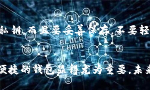   2023年最新：苹果手机如何下载TP钱包指南（附详细步骤） / 

 guanjianci TP钱包, 苹果手机, 钱包下载, 数字货币 /guanjianci 

引言
在数字货币逐渐走入大家的视野中，安全便捷的钱包成为了很多投资者和用户的关注点。TP钱包，作为一款广受欢迎的数字资产钱包，因其丰富的功能以及对多种数字货币的支持而备受青睐。如果你是苹果手机用户，并想要下载TP钱包，但不知从何入手，本文将为你提供详细而实用的下载步骤与使用经验。

TP钱包的基本介绍
TP钱包是一款集成了多种数字货币存储、管理、交易等功能的应用。这款钱包不仅支持主流的比特币、以太坊等数字货币，还涵盖了大量的小众币种，给用户提供了更多的选择。在安全性方面，TP钱包采用了业界标准的加密技术，确保用户资产的安全。而且，其友好的用户界面使得无论是新手还是资深用户都能轻松上手。

在苹果手机上下载TP钱包的准备工作
在下载任何应用之前，确认你的设备符合软件要求是非常重要的。首先，请确保你的苹果手机系统版本是最新的。如果你的手机系统过于陈旧，可能会导致应用无法正常运行。接下来，确保你有一个有效的Apple ID，这样才能成功下载App Store中的应用。

步骤一：打开App Store
使用苹果手机的用户都知道，App Store是下载各种应用的主要平台。找到App Store图标，点击进入。在首页，你会看到各种推荐的应用和游戏。如果你不想翻找，可以直接使用搜索功能。

步骤二：搜索TP钱包
在App Store界面的底部，你会看到一个“搜索”选项。点击它，输入“TP钱包”。系统会自动为你展示相关的搜索结果。请注意，有时候会出现多个相似名字的应用，所以你需要找到官方的TP钱包图标，通常图标上会显示钱包的图像。

步骤三：下载并安装
找到TP钱包应用后，点击“获取”按钮进行下载。系统可能会要求你输入Apple ID密码或使用面部识别/指纹识别进行验证。下载完成后，TP钱包会自动安装到你的手机上。

步骤四：打开TP钱包并进行设置
安装完成后，返回主界面，找到TP钱包的图标，点击打开。第一次使用时，可能会要求你设置一些基本信息，如创建一个新钱包或导入旧钱包。如果你是新用户，可以选择“创建新钱包”，系统会引导你设置密码和备份助记词。

如何安全使用TP钱包
下载完TP钱包并完成设置后，你就可以开始使用了。然而，安全地管理你的数字资产是非常重要的。在这里，给你几点使用建议。首先，定期备份你的助记词和私钥，而且要妥善保存，不要轻易分享给他人。其次，尽量在安全的网络环境下进行交易，避免公共Wi-Fi等不安全网络的使用。此外，定期更新软件版本以确保你使用的是最新的安全功能。

总结与展望
TP钱包是一个非常实用的数字资产管理工具，苹果手机用户可以通过简单的步骤轻松下载和使用这款应用。随着数字货币市场的迅猛发展，选择一个安全、便捷的钱包显得尤为重要。未来，TP钱包可能还会推出更多新功能和增强的用户体验。尝试使用TP钱包，掌握数字资产管理的主动权，从而在这场数字货币的浪潮中占得先机。