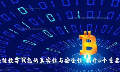 区块链数字钱包的真实性与安全性:揭开5个重要真相