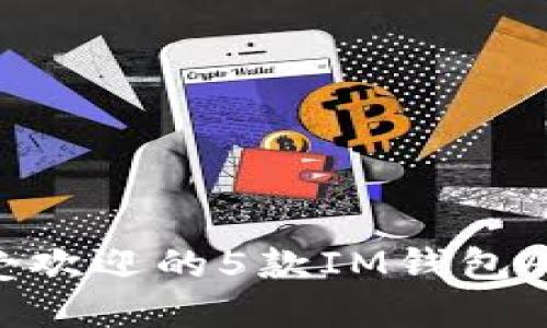 2023年最受欢迎的5款IM钱包APP下载推荐