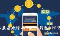 2023年最受欢迎的5款IM钱包